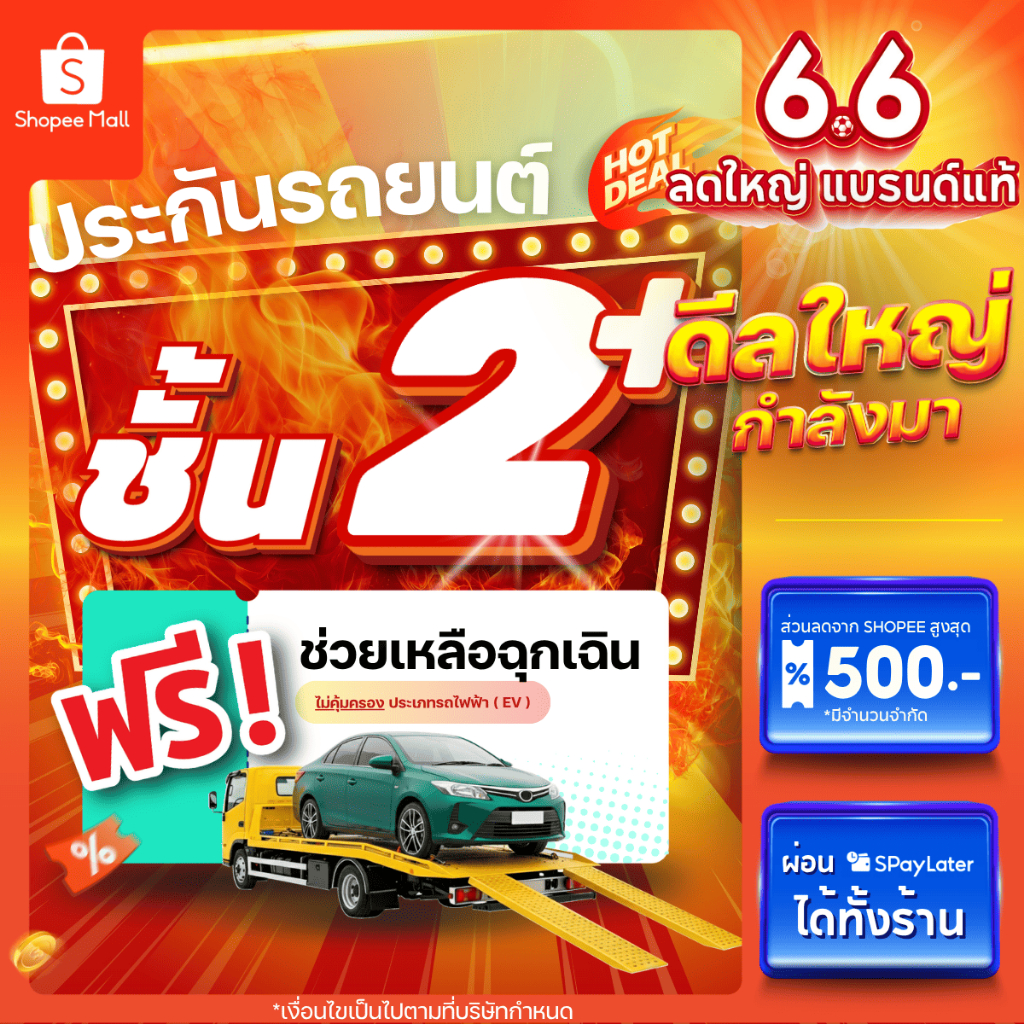 [E-voucher] insurverse อินชัวร์เวิร์ส ประกันภัย รถยนต์ชั้น 2+ รถเก๋ง/กระบะ 4 ประตู/SUV
