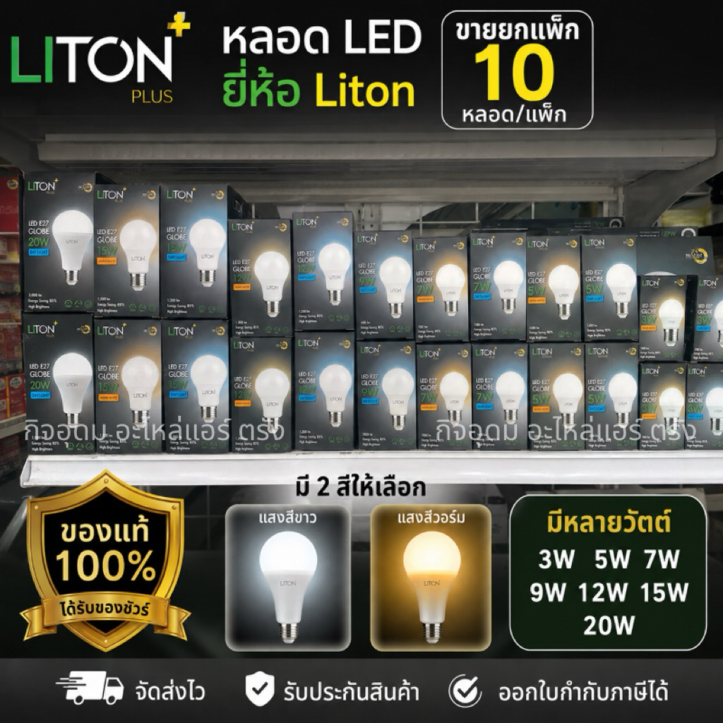 (10 หลอด) หลอด LED BULB 3W,5W,7W,12W,15W,20W ขั้ว E27 ยี่ห้อ Liton