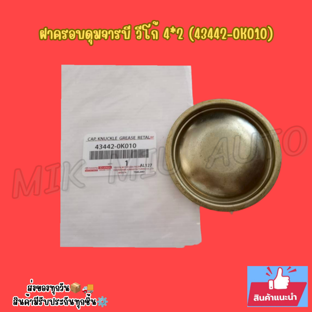 ฝาครอบดุมจารบี วีโก้ 4*2 (43442-0K010)