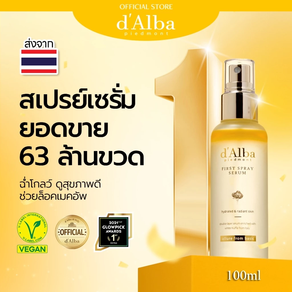 d'Alba White Truffle d alba First Spray Serum 100ml สเปรย์เซรั่มดัลบา บำรุงผิว กระจ่างใส ชุ่มชื้น ติดทนนาน ทุกสภาพผิว