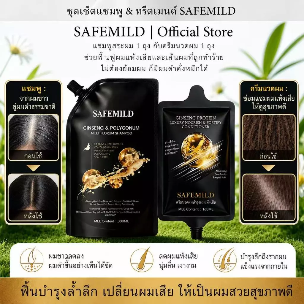 [สุดคุ้ม 1+1] SAFEMILD ช่วยดูแลและทำความสะอาดเส้นผม บำรุงผมแห้งเสีย แชมพู + คอนดิชั่นเนอร์ 300+160มล