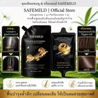 [สุดคุ้ม 1+1] SAFEMILD ช่วยดูแลและทำความสะอาดเส้นผม บำรุงผมแห้งเสีย แชมพู + คอนดิชั่นเนอร์ 300+160มล