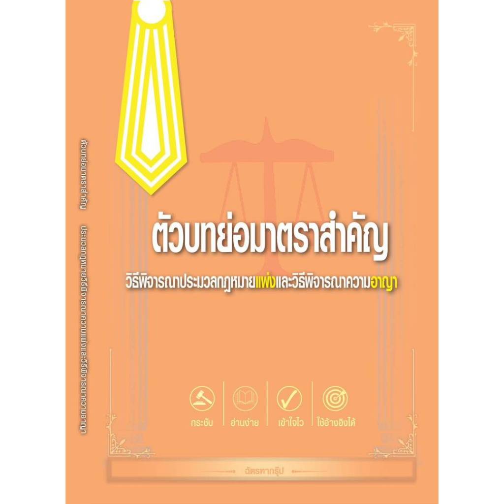 ตัวบทย่อมาตราสำคัญวิ.แพ่งวิ.อาญา