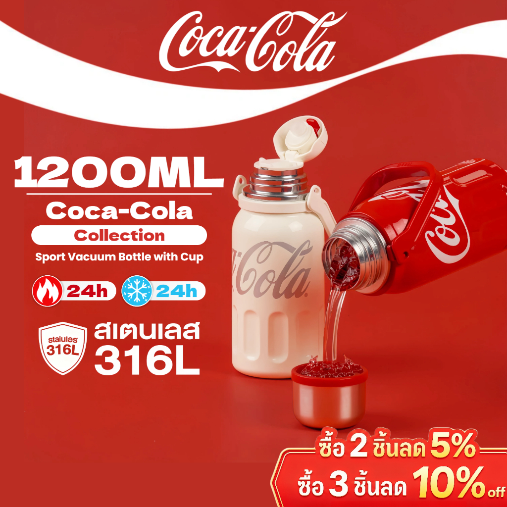 COCA COLA กระติกนํ้าสุญญากาศ Tumbler แก้วน้ำเก็บความเย็น เก็บความร้อน/เย็น สแตนเลส 316 แก้วน้ำ 1200ml