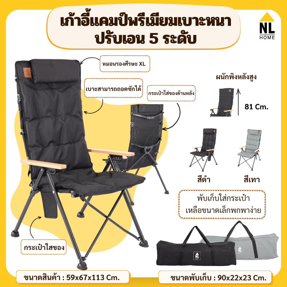 สินค้าใหม่!! NL Home เก้าอี้แคมป์พรีเมียม เบาะหนาพิเศษ ปรับเอน 5 ระดับ ถอดผ้าซักได้ พร้อมกระเป๋า ZE00