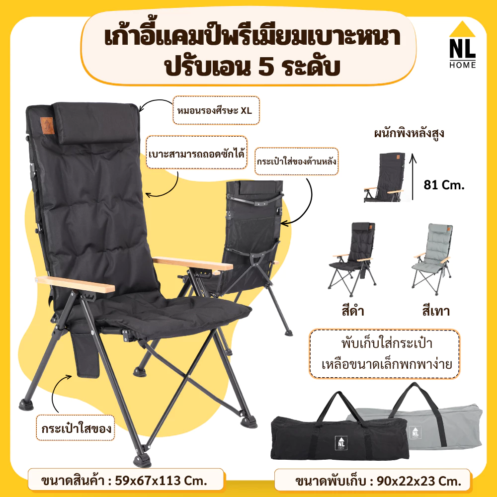สินค้าใหม่!! NL Home เก้าอี้แคมป์พรีเมียม เบาะหนาพิเศษ ปรับเอน 5 ระดับ ถอดผ้าซักได้ พร้อมกระเป๋า ZE00