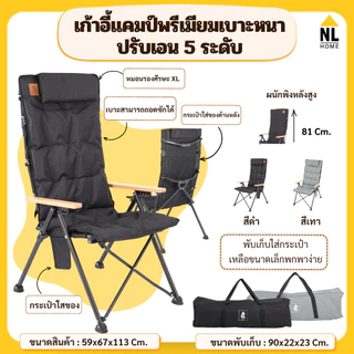 สินค้าใหม่!! NL Home เก้าอี้แคมป์พรีเมียม เบาะหนาพิเศษ ปรับเอน 5 ระดับ ถอดผ้าซักได้ พร้อมกระเป๋า ZE00