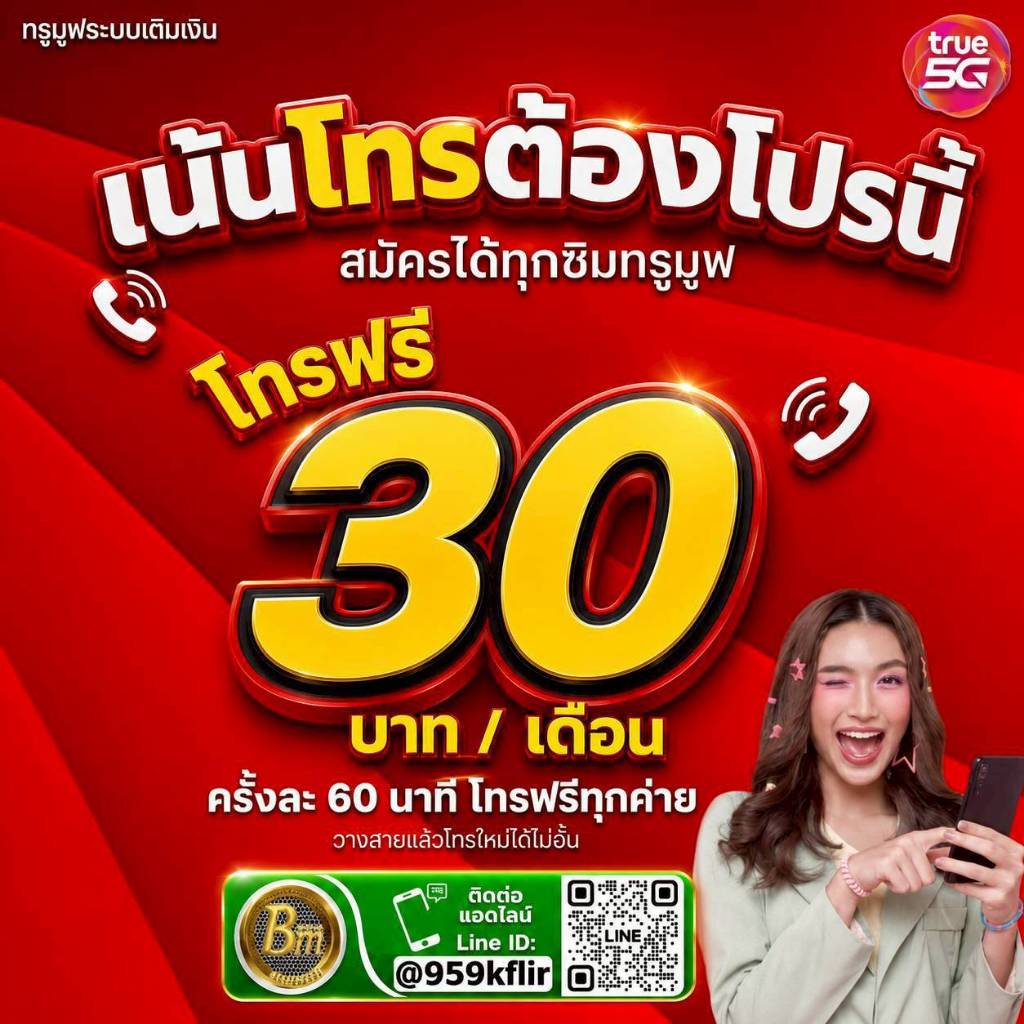 (ใช้เบอร์เดิมได้) ซิมโทรฟรีทุกเครือข่าย 24 ชั่วโมง ไม่จำกัด ซิมโทรฟรีรายปี 💥เดือนละ 30 บาท💥ต่อโปรอัตโนมัติ นาน 1 ปี