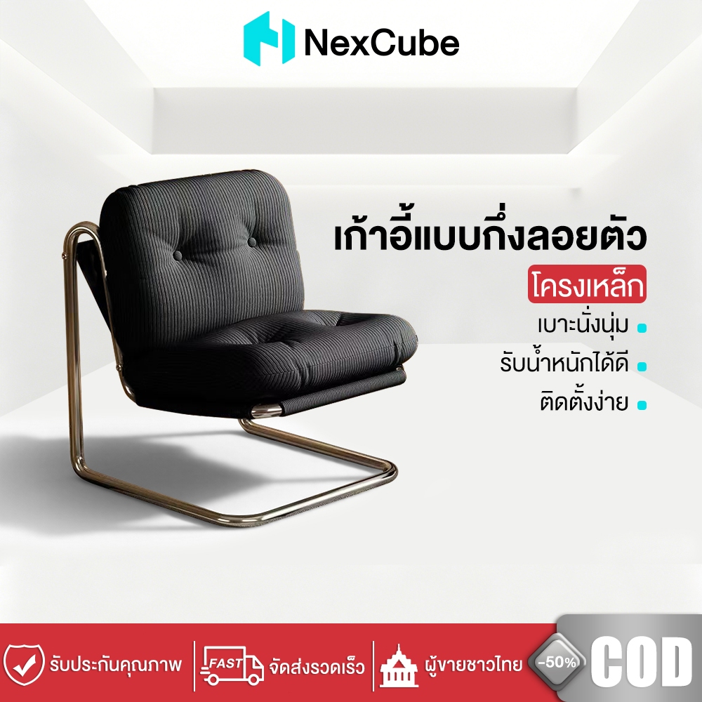 Nexcube เก้าอี้พักผ่อน เก้าอี้นั่งเล่น โซฟาเดี่ยว ผ้าลูกฟูก เบาะนุ่มลึก โครงเหล็กแข็งแรง นั่งสบาย