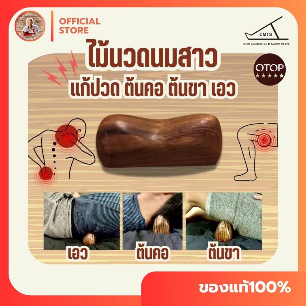 ไม้นวดนมสาว ใช้หนุนหลัง หนุนต้นขา แก้ปวดหลัง ปวดต้นคอ
