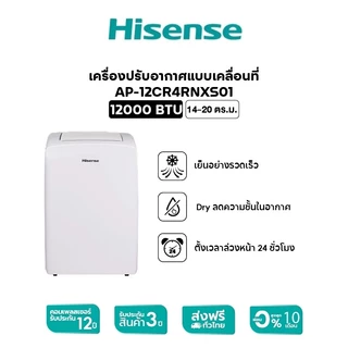Hisense แอร์เคลื่อนที่ Portable Air Conditioner 9000 BTU /12000 BTU รุ่น AP-09CR4RRVS00 / AP-12CR4RNXS01
