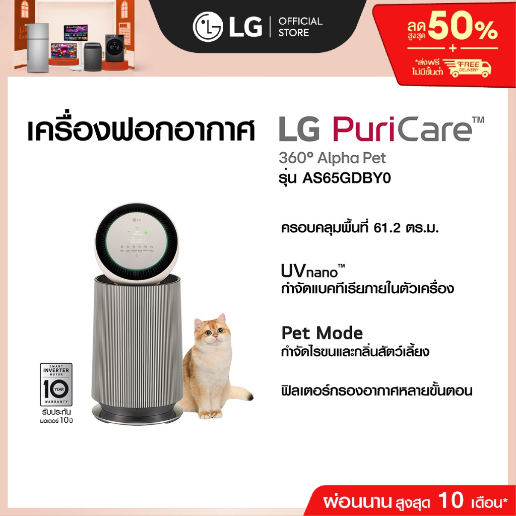 LG เครื่องฟอกอากาศ PuriCare 360 รุ่น AS65GDBY0 พร้อมฟังก์ชันสัตว์เลี้ยง