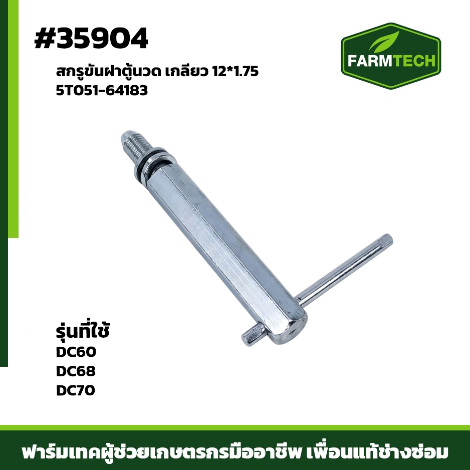 สกรูขันฝาตู้นวด DC60 ,DC68 ,DC70 5T051-64183  เกลียว 12*1.75  BOLT JAKI