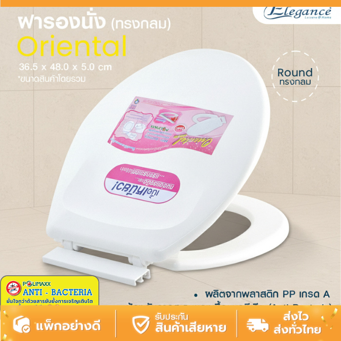 ส่งจากกรุงเทพ ฝารองนั่ง ทรงกลม รุ่น Oriental มีหลายสีให้เลือก ผลิตจากพลาสติก PP รองรับน้ำหนักได้ไม่เกิน 150 กิโลกรัม
