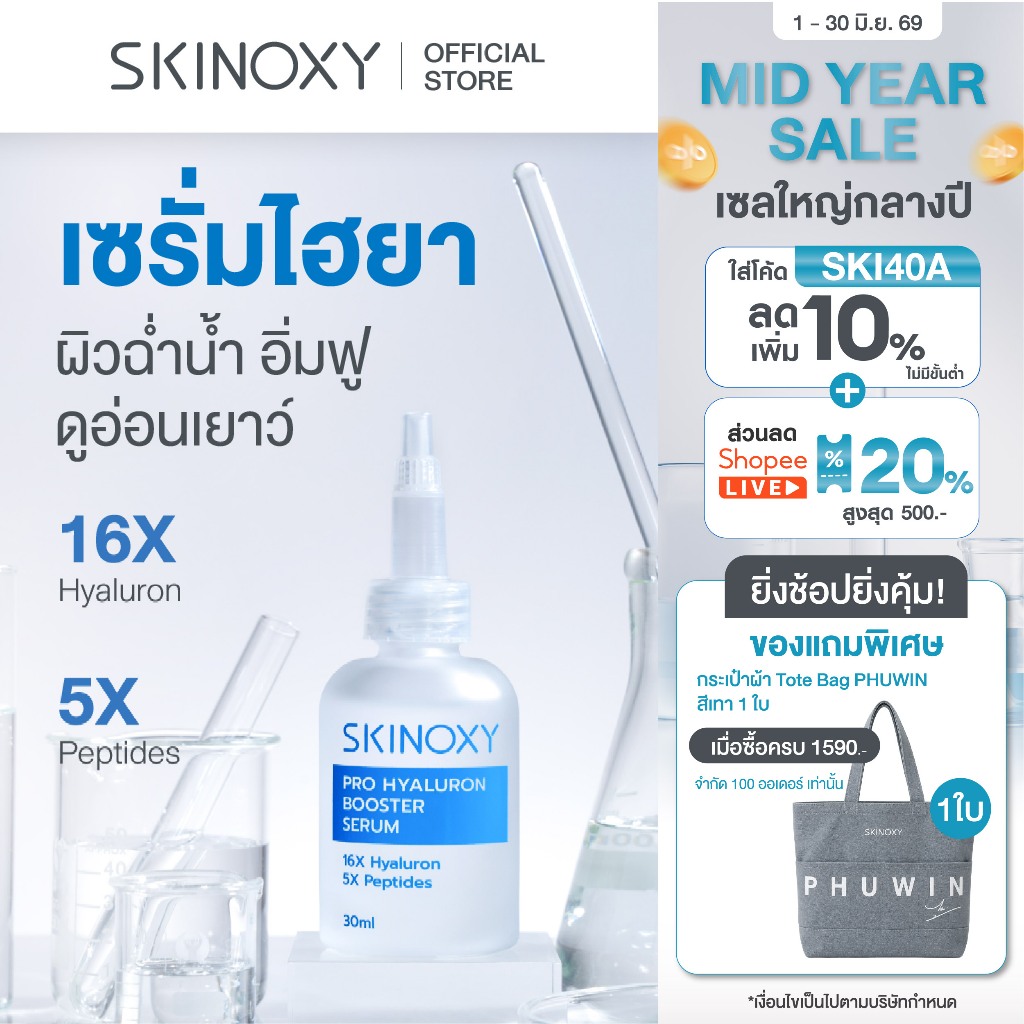 [ใหม่!! บูสผิวฉ่ำน้ำ อิ่มฟู] บูสเตอร์ เซรั่มเข้มข้น Skinoxy Pro Hyaluron Booster Serum