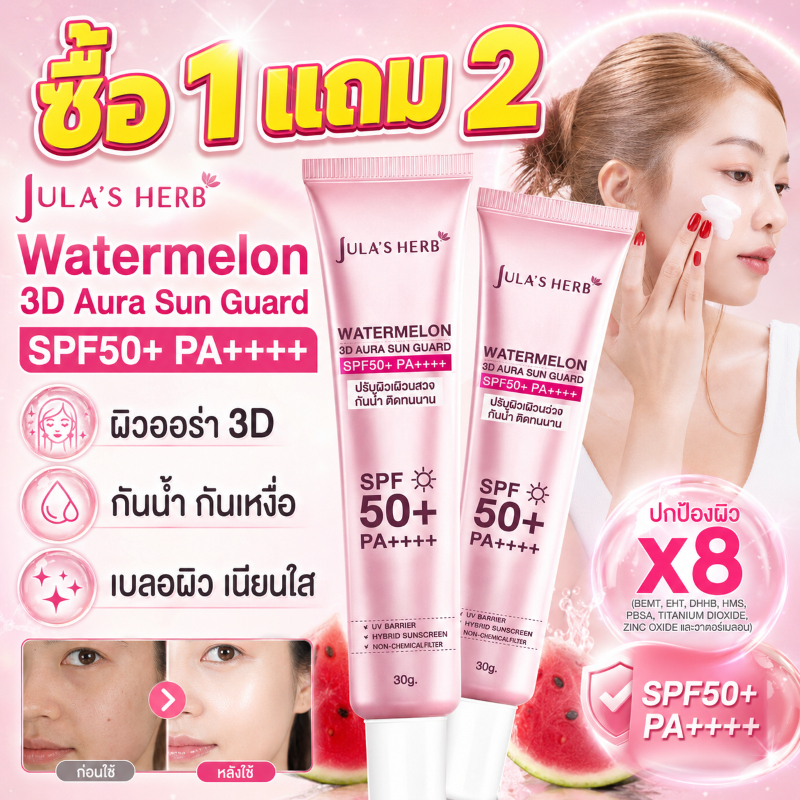 ซื้อ 1 แถม 2🔥Jula’s Herb กันแดดแตงโม 3D Aura SPF50+ PA++++ หลอดชมพู30g กันแดดหน้าเงา ฉ่ำวาว คุมมัน กันน้ำ ปรับผิวใส 30g