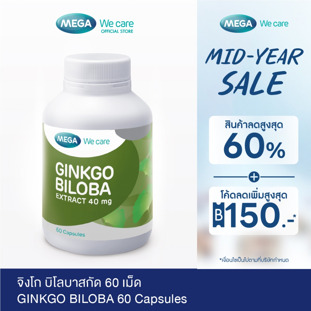 MEGA We care เมก้าวีแคร์ GINKGO BILOBA (60 's) จิงโกบิโลบาสกัด  60 เม็ด (GK160M)