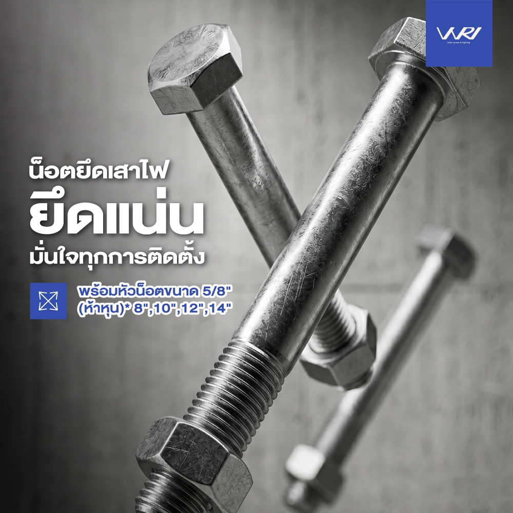 น็อต ยึดเสาไฟ ยึดขาจับกิ่งโคม น็อตไฟฟ้า พร้อม หัวน็อต น็อตยึดเสา