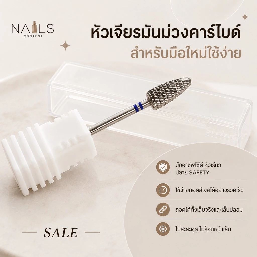 💜หัวเจียรม่วงเล็บคาร์ไบด์ 💜สำหรับมือใหม่ หัวเรียว ใช้ง่าย เก็บขอบ pvc ได้,ถอดเจลได้ ถอดเล็บได้ทุกชนิด ใช้ง่ายมาก