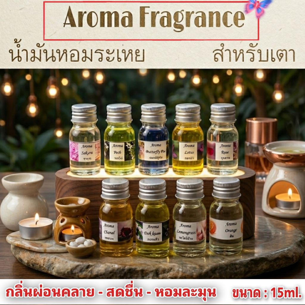 🕯 น้ำมันหอมระเหย Fragrance บ้านหอม เครื่องพ่นไอน้ำ เตาอโรม่า น้ำมันอโรม่า aroma น้ำมันหอมระเหยอโรม่า