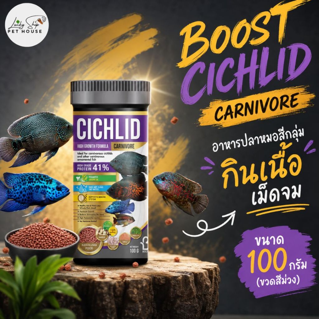 BOOST CICHILD CARNIVORE อาหารปลาหมอสีกลุ่มกินเนื้อเม็ดจม ขนาด 100 กรัม (ขวดสีม่วง)