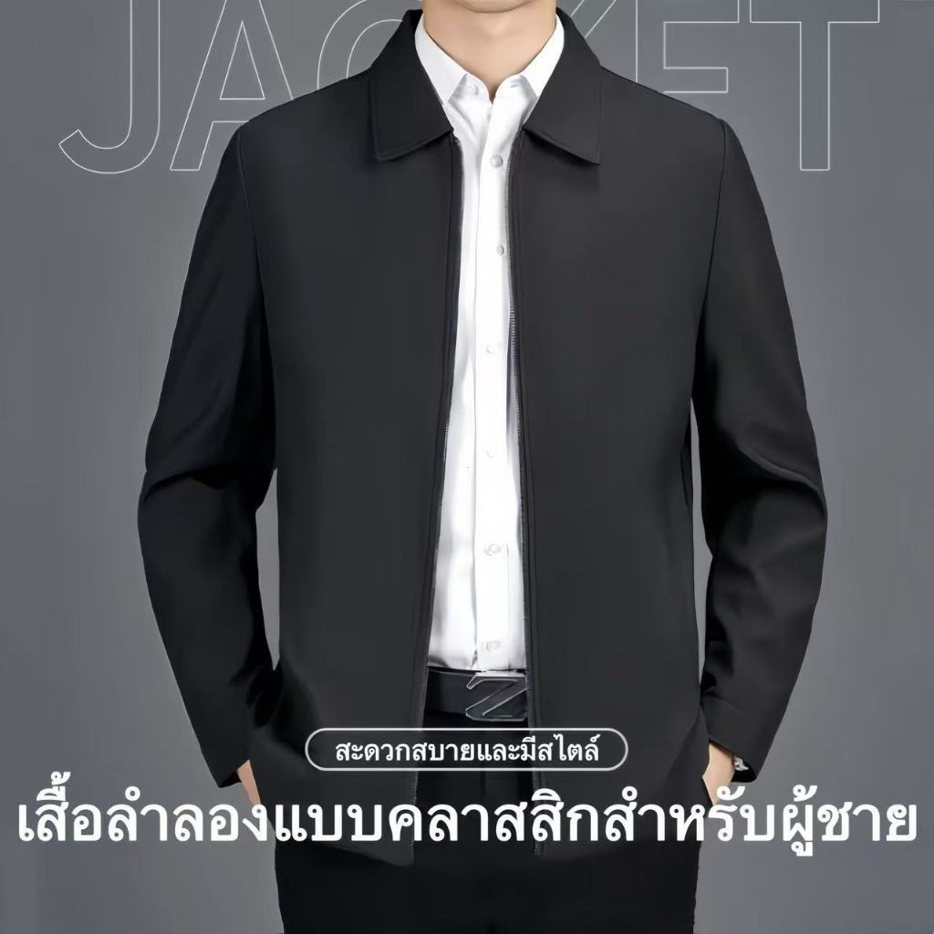 แจ็คเก็ตคอจีน คอปก ทรงสวย ผ้าเรียบ ระบายอากาศได้ดี สวมใส่ได้ทั้งชาย/หญิง ใส่ทำงานราชการ/ธุรกิจ มีสไตย์ดูภูมิฐาน