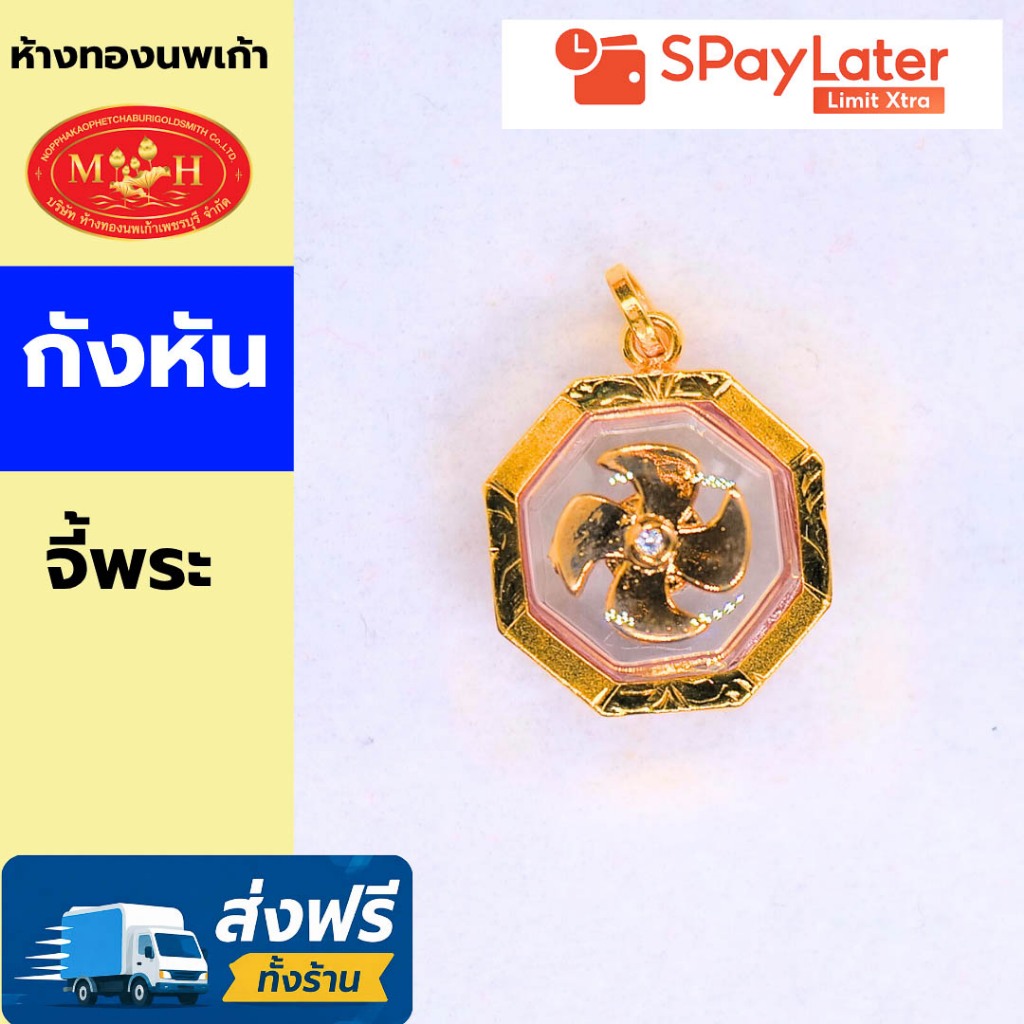 จี้ กังหัน (กังหังหมุนได้ด้วย)  ทองคำแท้  ผ่อน Spaylater 0% 12 ด  ห้างทองนพเก้า มีใบรับประกัน
