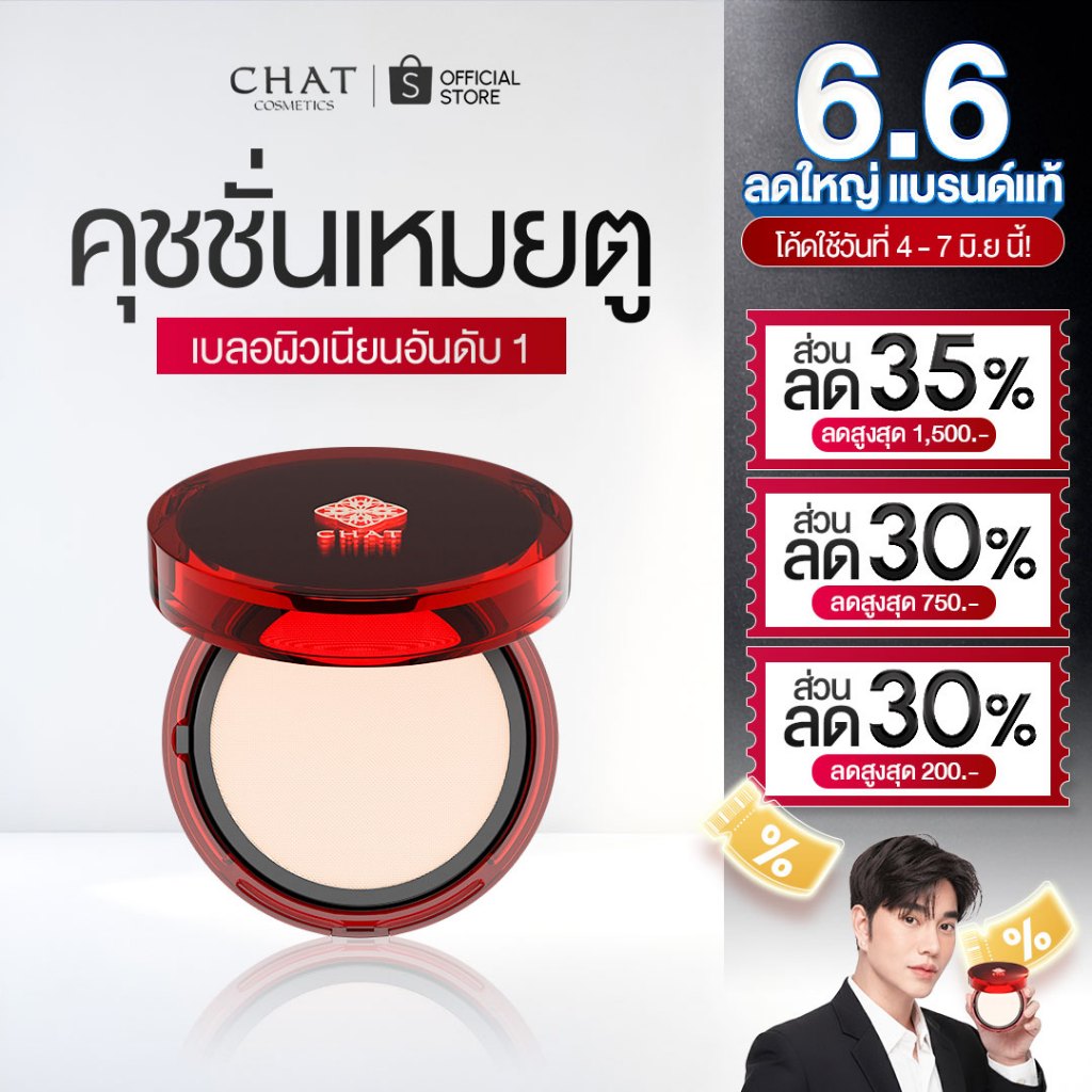 [ส่งด่วน] คุชชั่นเหมยตู CHAT LASTING SOFT MATTE CUSHION SPF50 PA+++ คุชชั่นน้องฉัตร
