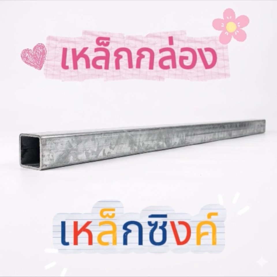 เหล็กกล่องซิงค์ เหล็กกัลวาไนซ์ ขนาด3"x3" ความหนา 1.5มิล/1.8มิล/2มิล เหล็กแป๊ป *ราคาขายต่อ1เส้น*
