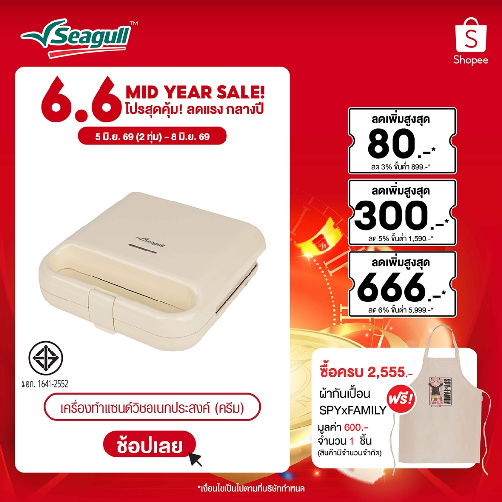 Seagull เครื่องทำแซนด์วิชอเนกประสงค์ (ครีม) Multi-Purpose Sandwich Maker