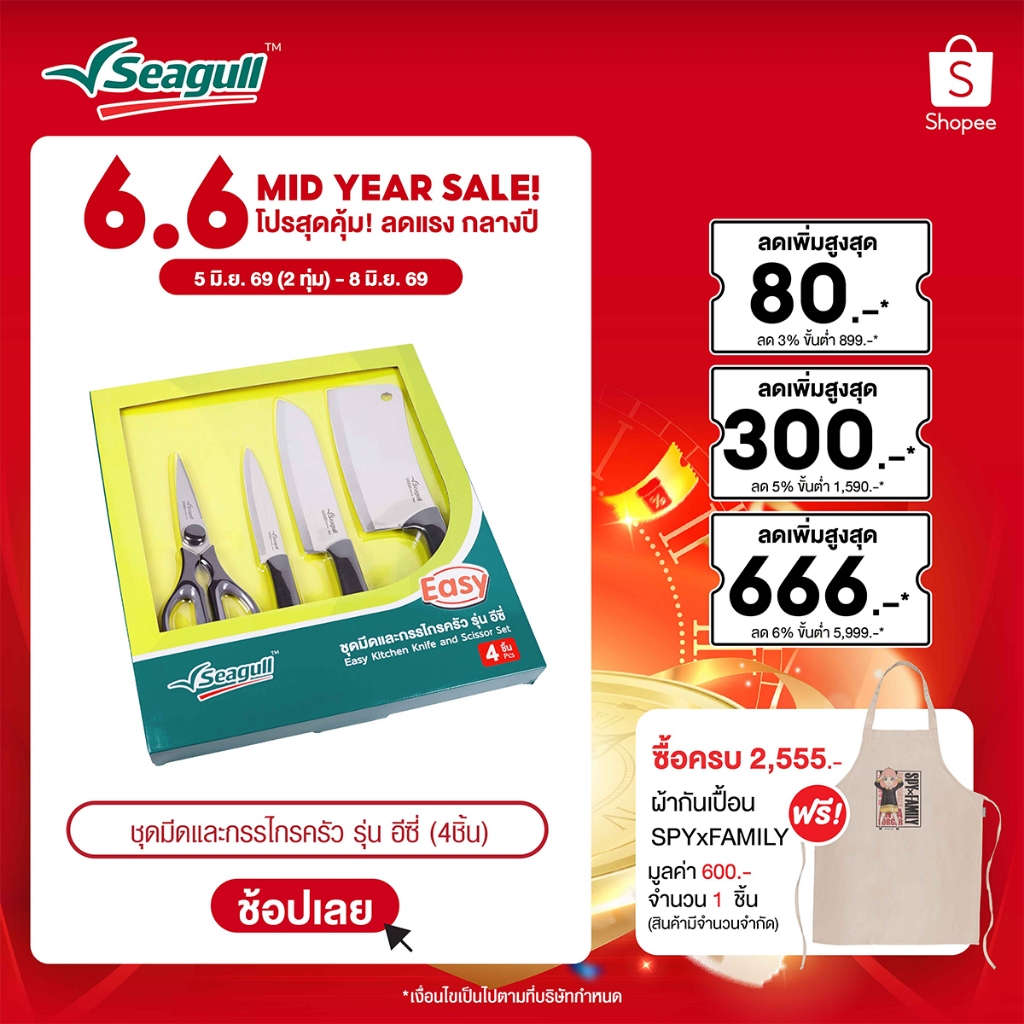 Seagull ชุดมีดและกรรไกรครัว รุ่น อีซี่ (4 ชิ้น) Easy Kitchen Knife and Scissor Set