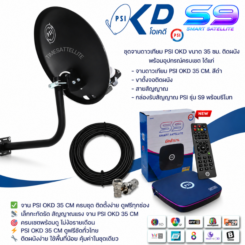 ชุดสุดคุ้ม PSI รุ่น S9  + จานดาวเทียม PSI OKD 35 CM.+ฟรีสาย 10 เมตร