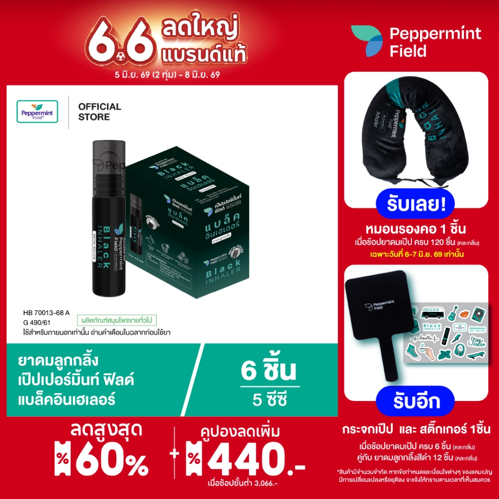 Peppermint Field Black Roller 5cc เป๊ปเปอร์มิ้นท์ ฟิลด์ แบล็คโรเลอร์ (ยาดมลูกกลิ้งสีดำ) ขนาด 5 ซีซี จำนวน 6 ชิ้น