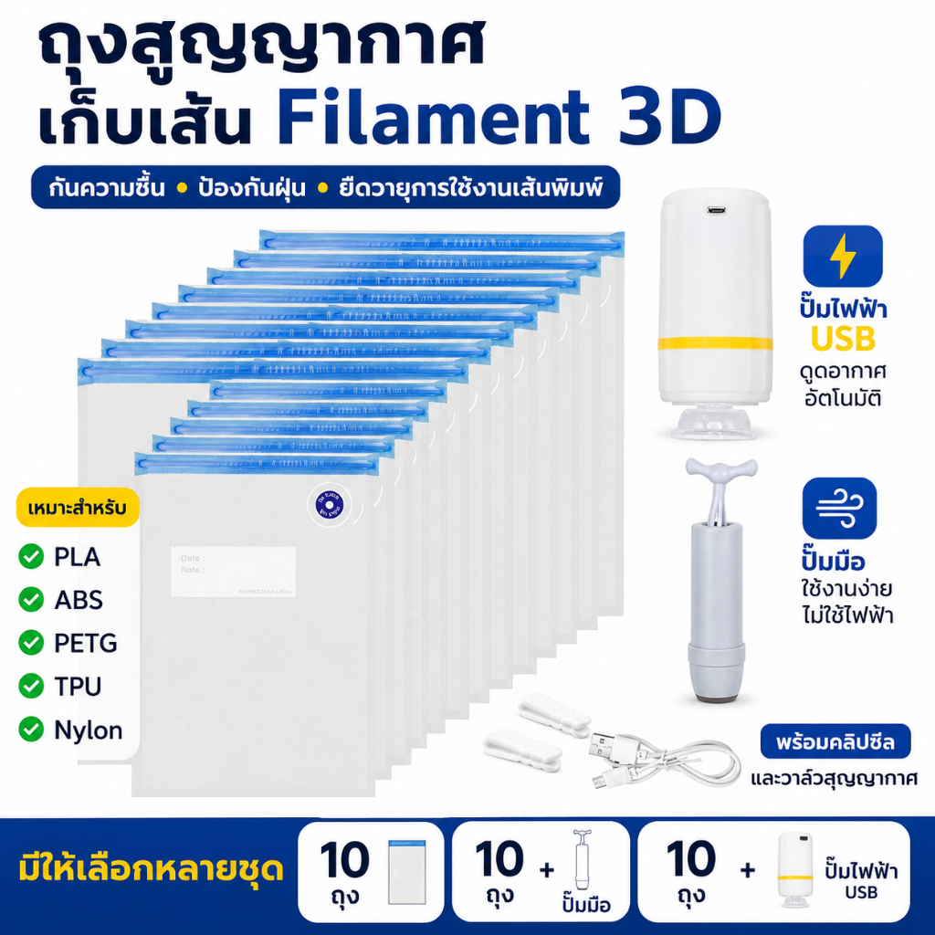 ถุงเก็บเส้น Filament 3D แบบสูญญากาศ PLA ABS PETG Nylon TPU กันความชื้น พร้อมปั๊มลมและคลิปซีล
