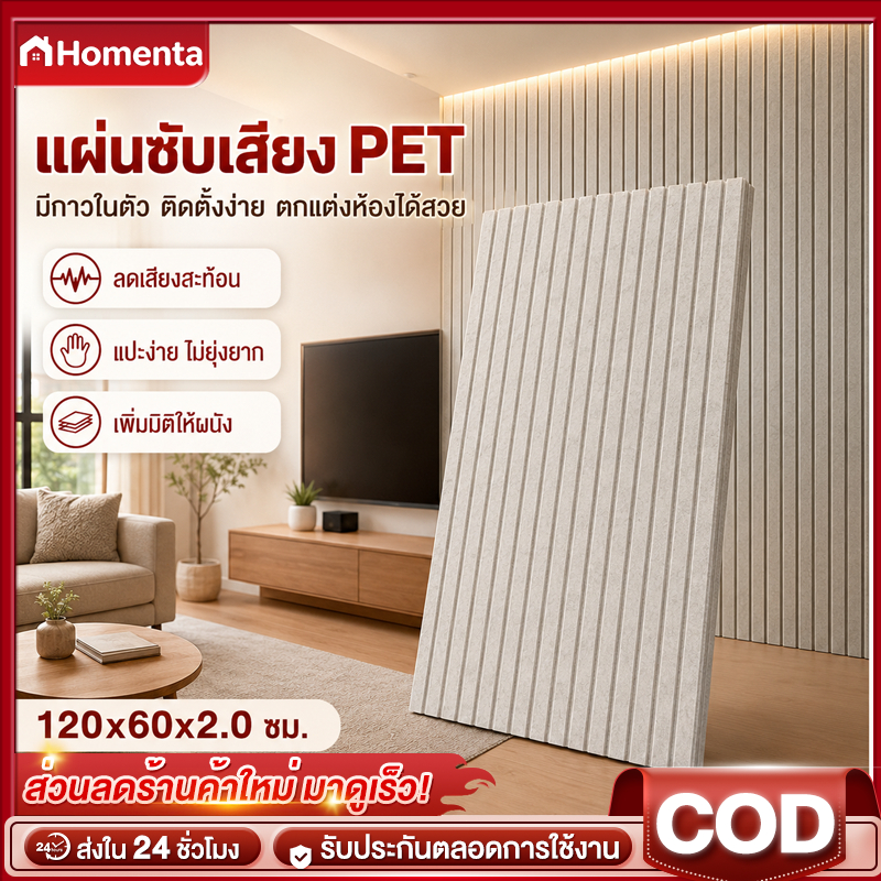 แผ่นซับเสียง PET แผ่นติดผนังดูดซับเสียง 120x60x2ซม มีกาวในตัว ลดเสียงสะท้อน ลดเสียงรบกวน ตกแต่งห้อง
