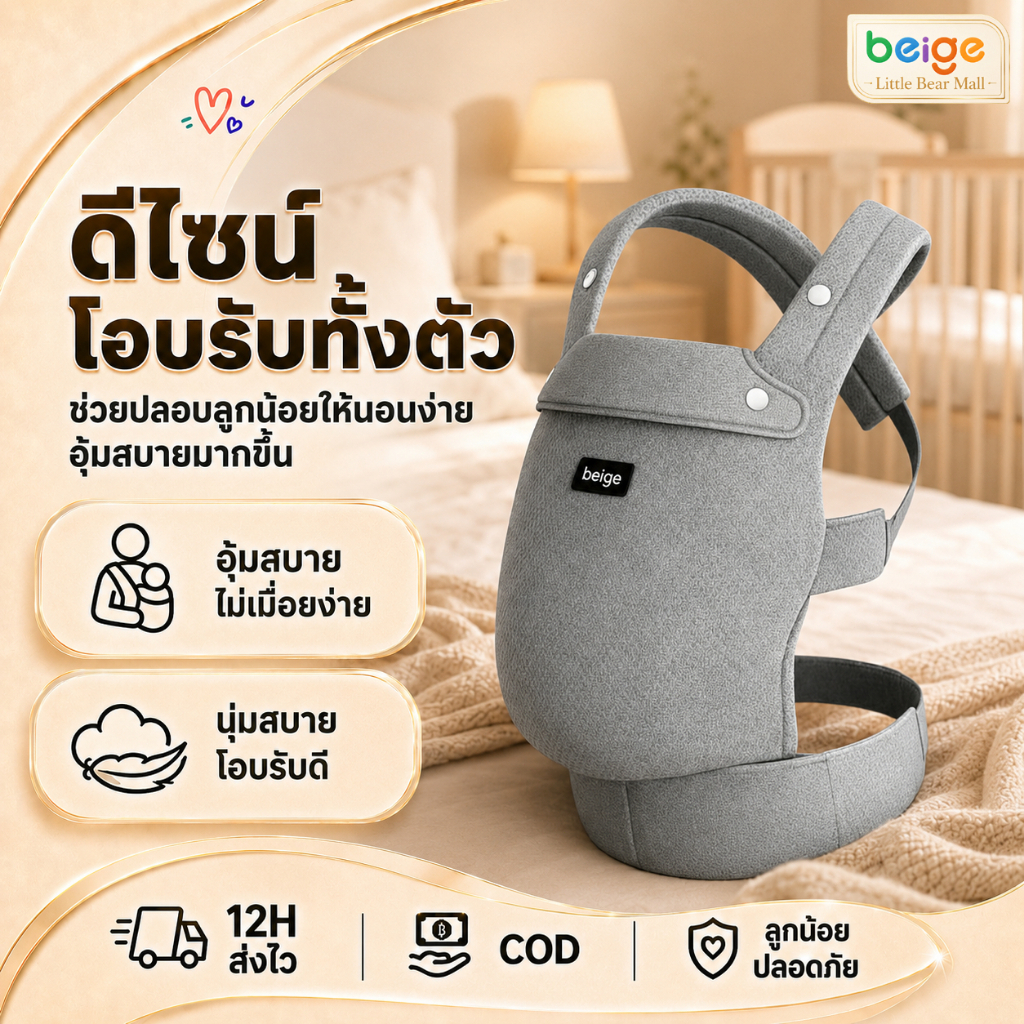 Beige เป้อุ้มเด็กมัลติฟังก์ชั่น ปรับอุ้มแนวนอนได้ ใช้ได้ตั้งแต่ 0-36 เดือน นุ่มสบาย คุ้มค่า!