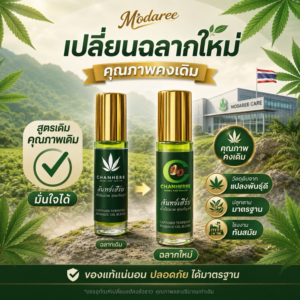 น้ำสมุนไพรอารมณ์ดี เปลี่ยนสติ๊กเกอร์แต่คุณภาพคงเดิม ยาดมสมุนไพร  วิงเวียนศีรษะ นอนไม่หลับ  ยาดมจันทน์เฮิร์บ