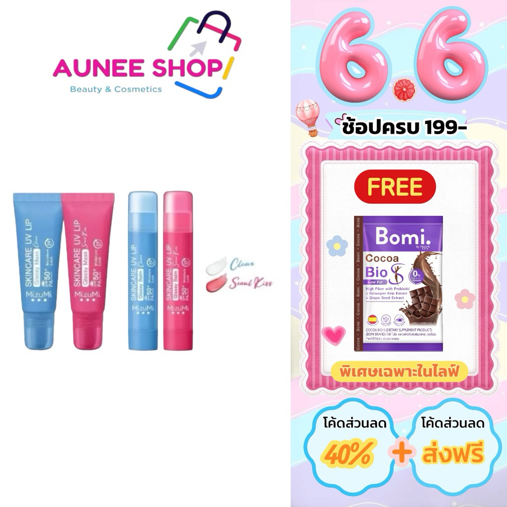 ส่งฟรี/มีไลฟ์   ลิป MizuMi Skincare UV LipGlassy Balm Mask ลิปกันแดด ลิปบาล์ม ลิปมาส์ก บํารุงปาก