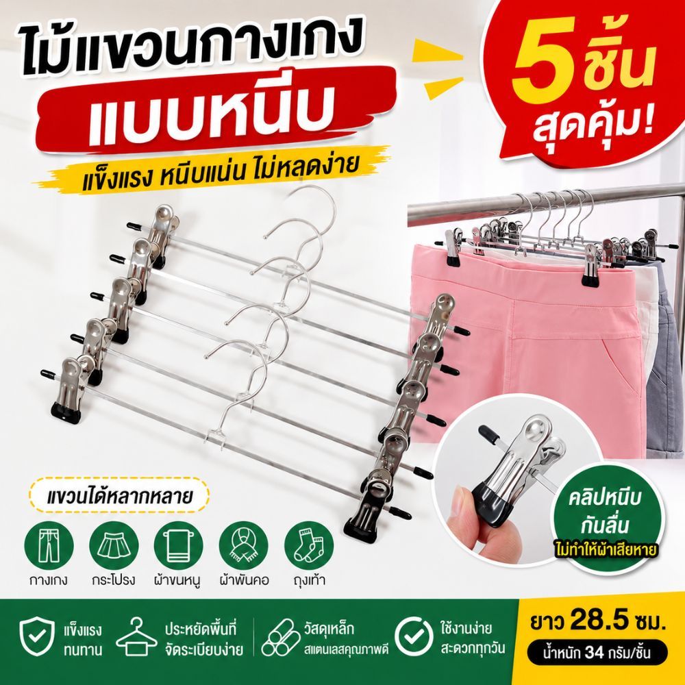 [No.2954] Gion-ไม้แขวนกางเกงสแตนเลส แบบหนีบ (แพ็ก 5 ชิ้น)