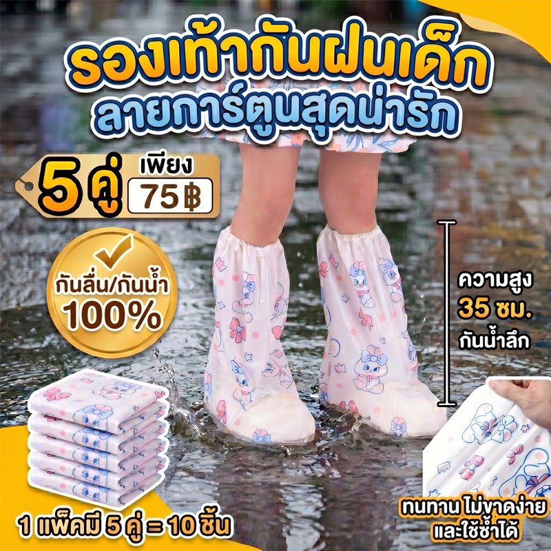 ถุงคลุมรองเท้ากันน้ำ ลายการ์ตูนสุดน่ารัก กันน้ำ 100% กันลื่น สวมใส่ง่าย พกพาสะดวก ทนทาน ใช้ซ้ำได้ (1 แพ็ก 5 คู่ 10 ชิ้น)