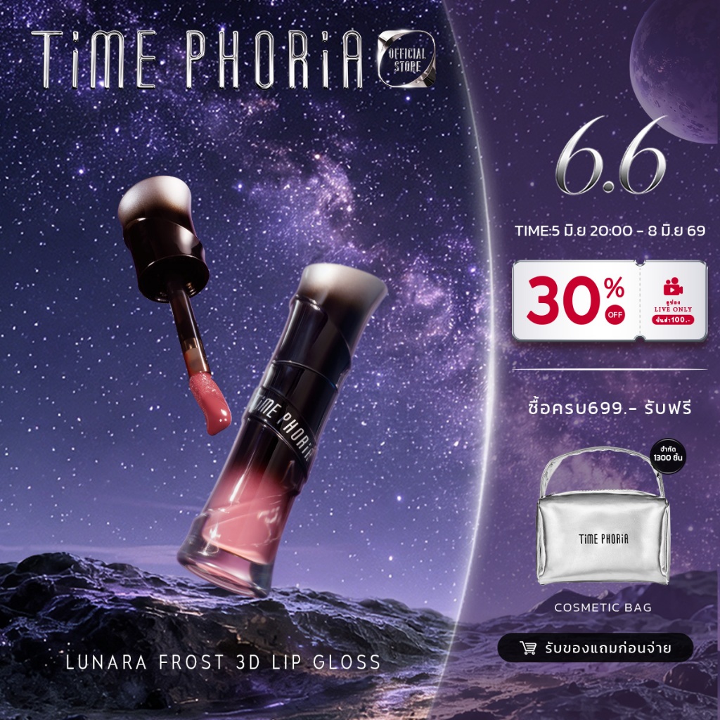 [Freen's Pick]Time Phoria Lunara Frost 3D Lip Gloss  ลิปกลอส กระจกเงา เย็นสดชื่น 24h ชุ่มชื้น ปากอิ่มฟู 3D ฤดูร้อน ต้องม