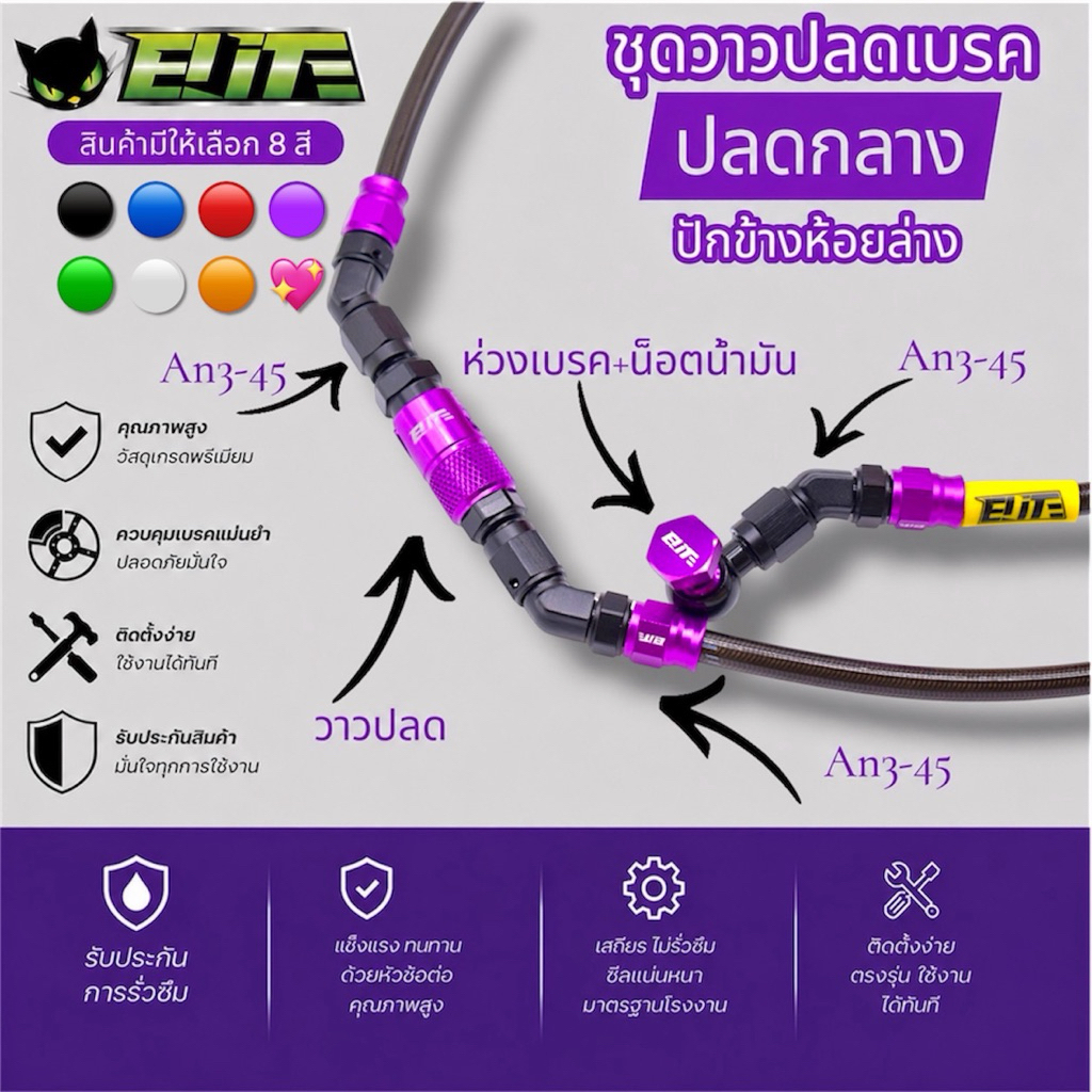 ชุดสายเบรคElite วาวปลดกลาง ใส่ปั้มปักข้างห้อยล่าง Forza / X-max สินค้าสามารถเลือกสีได้