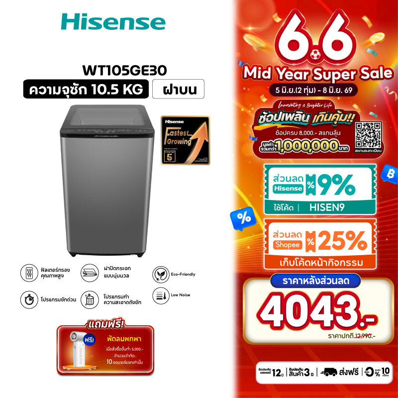 [Presale พร้อมส่ง 15 มิย] Hisense เครื่องซักผ้าฝาบน สีเทา รุ่น WT105GE30 ความจุ 10.5 กก.