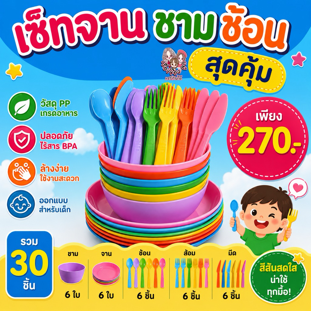 เซ็ทจาน ชาม ช้อน (รวม 30 ชิ้น) เรื่องของลูกแชร์กันได้