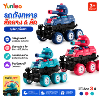 YUNLEOTOY รถของเล่นเด็ก รถถังแปลงร่างสำหรับเด็ก รถของเล่นวิบาก ขับเคลื่อนด้วยแรงเฉื่อย แปลงร่างได้ 360° ทนทานกันชนหกล้อ