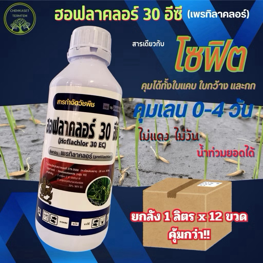 (ยกลัง*12) เพรทิลาคลอร์30%EC  หญ้าข้าวนก, หญ้าดอกข้าว, กกขนาก, หนวดปลาดุก ขนาด 1ลิตร
