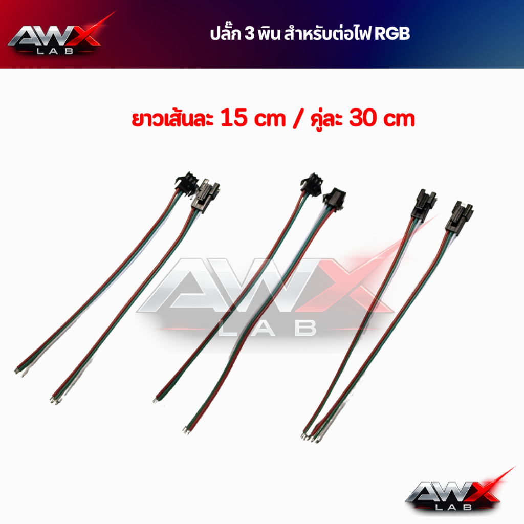 ปลั๊ก Connector RGB 3 พิน สำหรับไฟ RGB เข้าหัวพร้อมใช้งาน