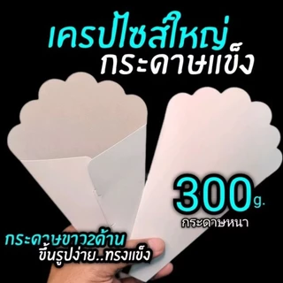 เครป ซองเครปเตา14 เกรดพรี่เมี่ยม มีกระดาษให้เลือกหลายแบบ1แพ็ค /100ชิ้น (สินค้ายังไม่ขึ้นรูป)