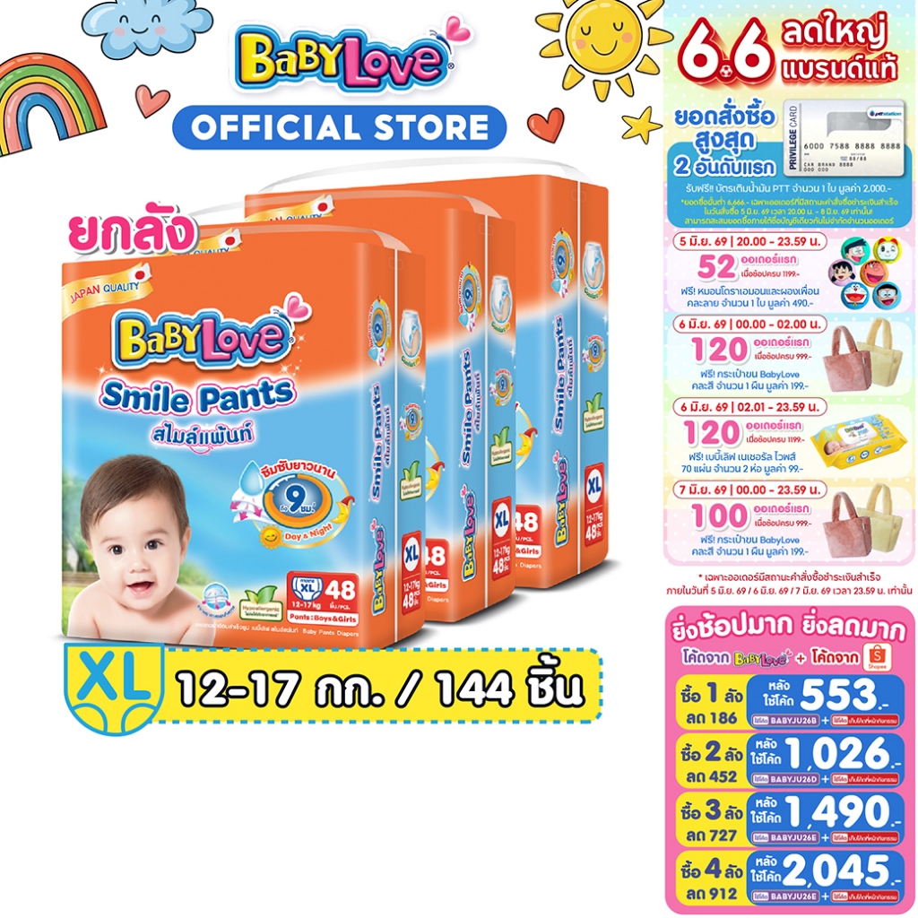 [โฉมใหม่ ขายยกลัง]BABYLOVE SMILE PANTS กางเกงผ้าอ้อมเด็ก เบบี้เลิฟ สไมล์แพ้นส์ ขนาดเมก้า ไซส์ XL (48 ชิ้น) x 3 แพ็ค
