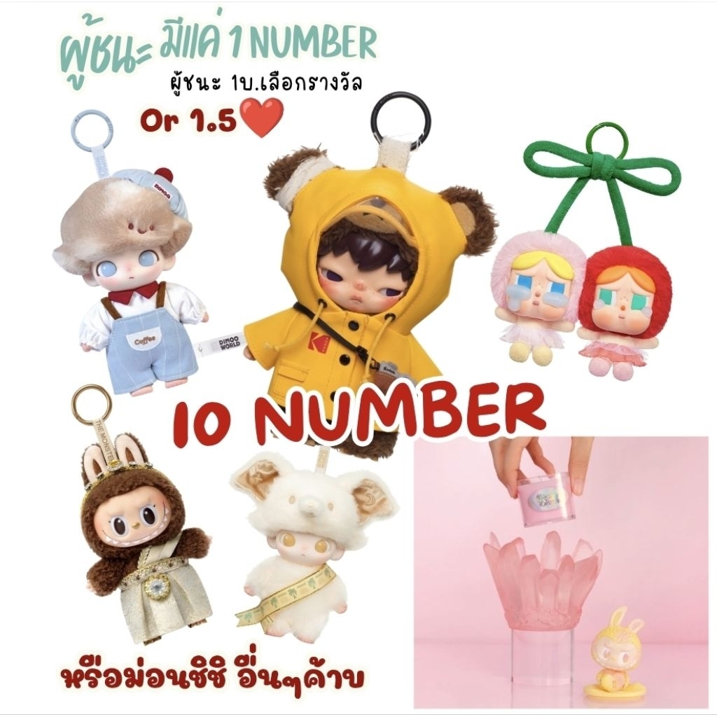 [ตก2]กิจกรรมในไลฟ์✅️ 1NUMBERเลือกรางวัลพวงกุญแจ/อื่นๆ/ที่เหลือได้ปลอบใจเป็นมาม่า ขนม หรือทิชชู่🍒